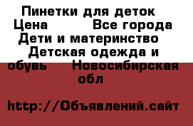 Пинетки для деток › Цена ­ 200 - Все города Дети и материнство » Детская одежда и обувь   . Новосибирская обл.